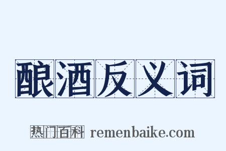 酿酒反义词是什么意思的图片